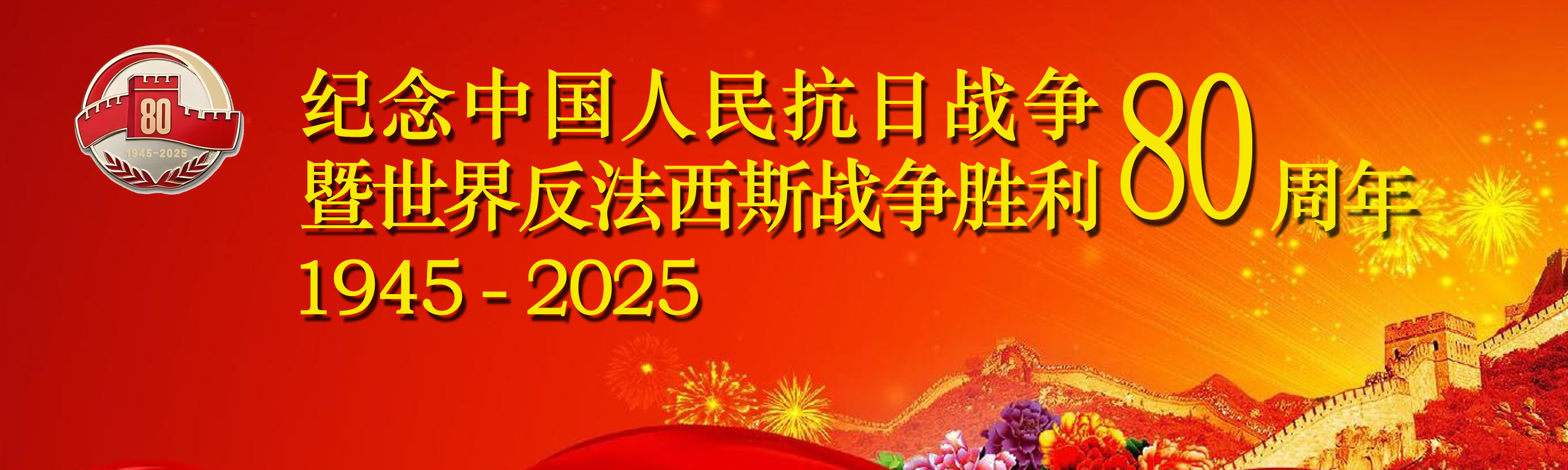 纪念中国人民抗日战争暨世界反法...
